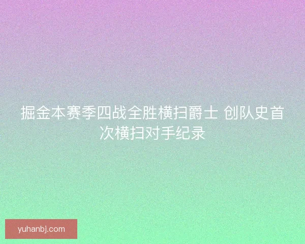 掘金本赛季四战全胜横扫爵士 创队史首次横扫对手纪录